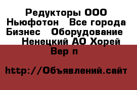 Редукторы ООО Ньюфотон - Все города Бизнес » Оборудование   . Ненецкий АО,Хорей-Вер п.